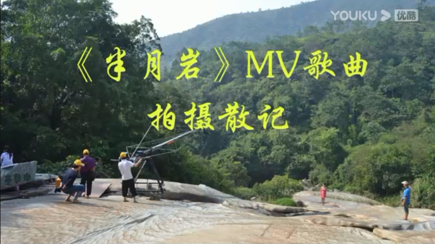 MV/《半月岩》拍摄散记