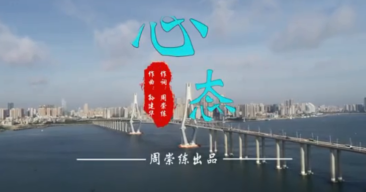 原创单曲《心态》