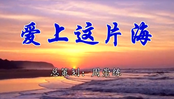 原创歌曲《爱上这片海》