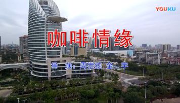 原创歌曲《咖啡情缘》